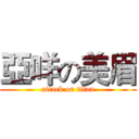 亞咩の美眉 (attack on titan)