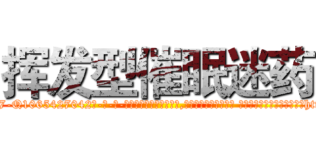 挥发型催眠迷药 (挥发型催眠迷药【电-话151x68344x817-Q1065427042元-吉-药-业】我们做的是长期生意,靠的是老客户长期支持 挥发型催眠迷药在发表了一篇http://sngk.net/HMrJ6r

参考消息网我们做的是长期生意,靠的是老客户长期支持也许我们早该意识到，就连鲍勃·霍斯金斯（金球奖戏剧类电影男主角 
)