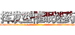 挥发型催眠迷药 (挥发型催眠迷药【电-话151x68344x817-Q1065427042元-吉-药-业】我们做的是长期生意,靠的是老客户长期支持 挥发型催眠迷药在发表了一篇http://sngk.net/HMrJ6r

参考消息网我们做的是长期生意,靠的是老客户长期支持也许我们早该意识到，就连鲍勃·霍斯金斯（金球奖戏剧类电影男主角 
)