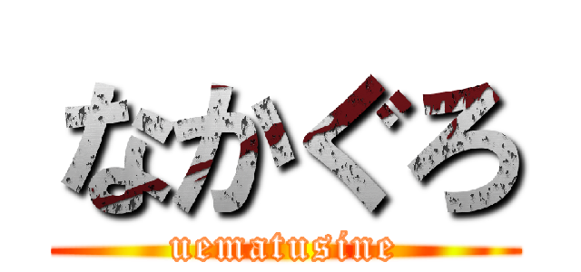 なかぐろ (uematusine)
