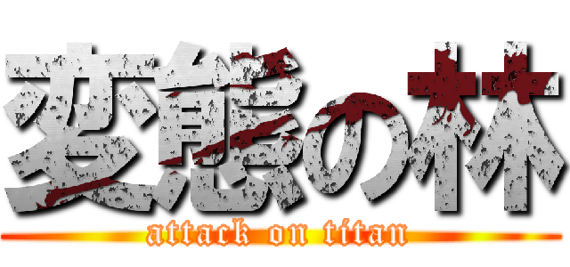 変態の林 (attack on titan)