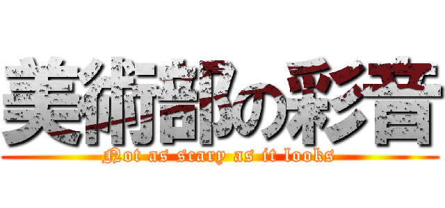 美術部の彩音 (Not as scary as it looks)