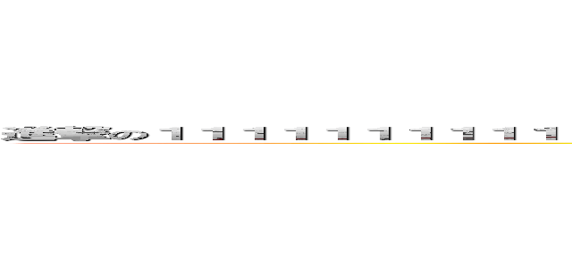 進撃の１１１１１１１１１１１１１１１１１１１１１１１１１１１１１１１１１１１１１１１１１１１１１１１１１１１１ (attack on titan)