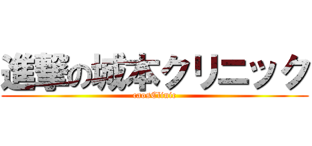 進撃の城本クリニック (caosClinic)