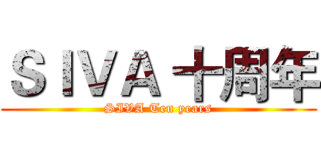 ＳＩＶＡ 十周年 (SIVA Ten years)