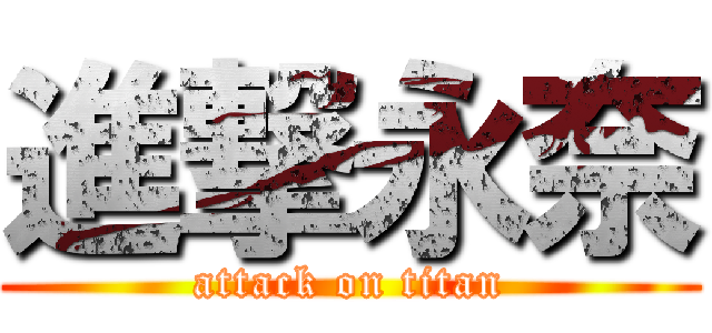 進撃永奈 (attack on titan)