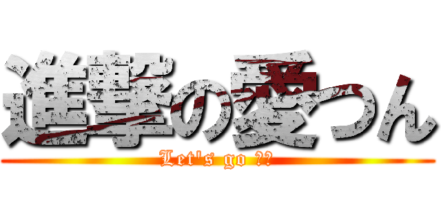 進撃の愛つん (Let's go 新居)