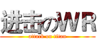 进击のＷＲ (attack on titan)
