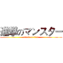 進撃のマンスター (attack on titan)