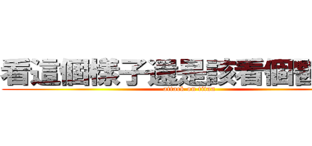 看這個樣子還是該看個醫生了 (attack on titan)