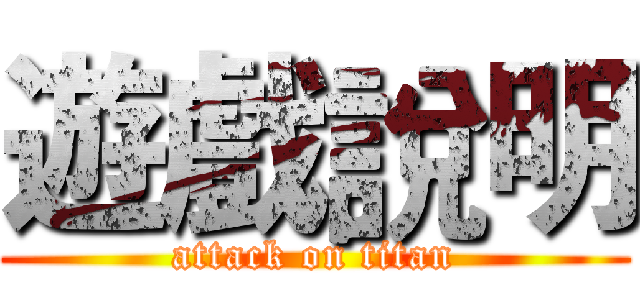 遊戲說明 (attack on titan)