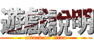 遊戲說明 (attack on titan)