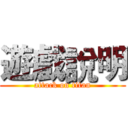 遊戲說明 (attack on titan)