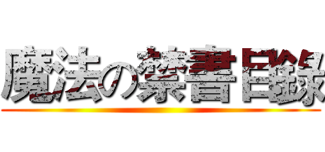 魔法の禁書目錄 ()