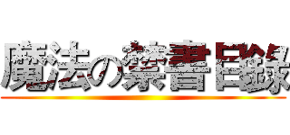 魔法の禁書目錄 ()