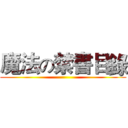 魔法の禁書目錄 ()