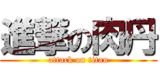 進撃の肉丹 (attack on titan)