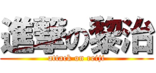 進撃の黎治 (attack on reiji)