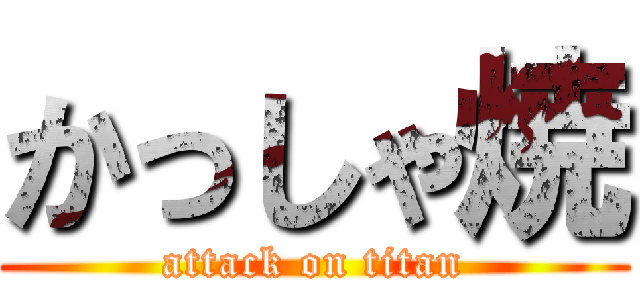 かっしゃ焼 (attack on titan)