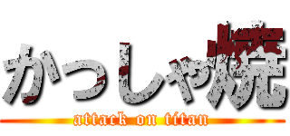 かっしゃ焼 (attack on titan)