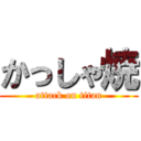 かっしゃ焼 (attack on titan)