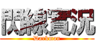 閃線實況 (Darkman)