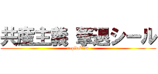共産主義 撃退シール (capitalism)