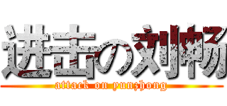 进击の刘畅 (attack on yunzhong)