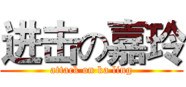 进击の嘉玲 (attack on ka ling)