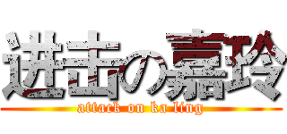 进击の嘉玲 (attack on ka ling)