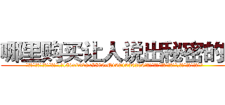 哪里购买让人说出秘密的药 (哪里购买让人说出秘密的药【电.话156x1318x7580-Q1991936399鑫宏药业】我们做的是长期生意,靠的是老客户长期支持
参考消息网2月20日报道 韩媒称，“剩女多、离婚率高的城市，房价一定会上涨。”这是中国经济学家金岩石2016年12月参加在上海举行的房地产相关论坛时说的话。
)