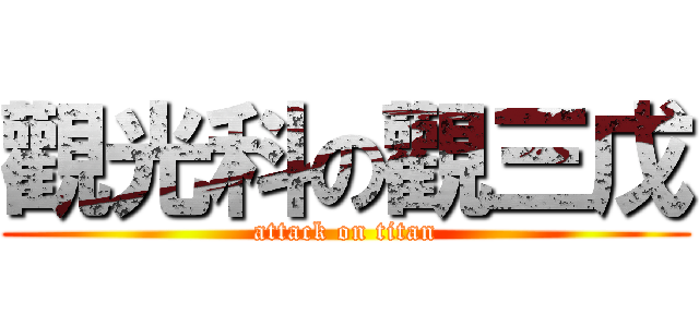 觀光科の觀三戊 (attack on titan)