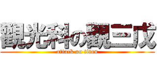觀光科の觀三戊 (attack on titan)