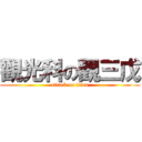 觀光科の觀三戊 (attack on titan)