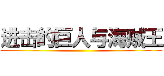 进击的巨人与海贼王 ()