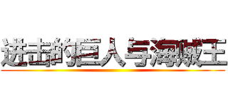 进击的巨人与海贼王 ()