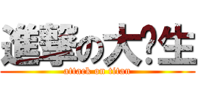 進撃の大洨生 (attack on titan)