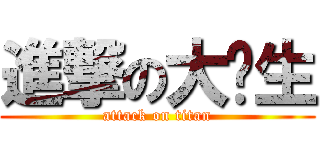 進撃の大洨生 (attack on titan)