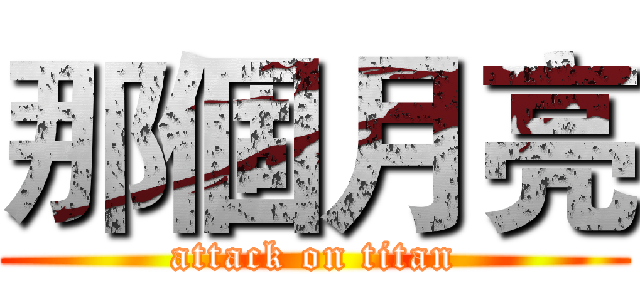 那個月亮 (attack on titan)