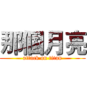 那個月亮 (attack on titan)