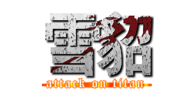 雪貂 (attack on titan)