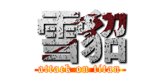 雪貂 (attack on titan)