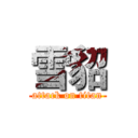 雪貂 (attack on titan)