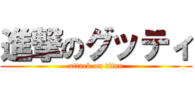 進撃のグッティ (attack on titan)