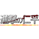 進撃の仁平 (attack on titan)