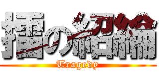 擂の紹綸 (Tragedy)