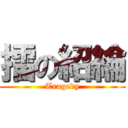 擂の紹綸 (Tragedy)