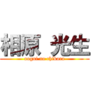 相原 光生 (oogui no chikara)