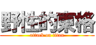 野性的東格 (attack on titan)