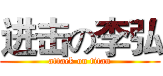 进击の李弘 (attack on titan)